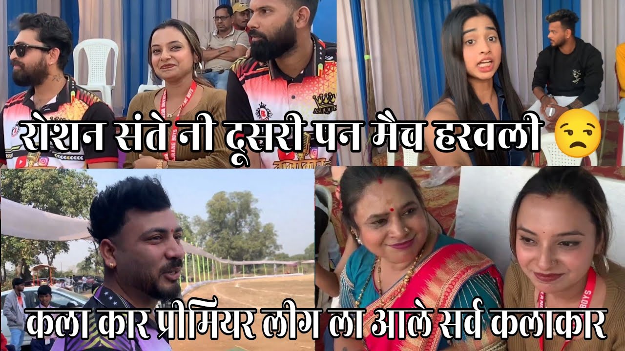 Roshan Sante Ni Harvli Aaj Dusri Pan Match | Bhakti Patil Kiti Dance Kela Bagh ❤️ Roshan Bhoir Vlogs