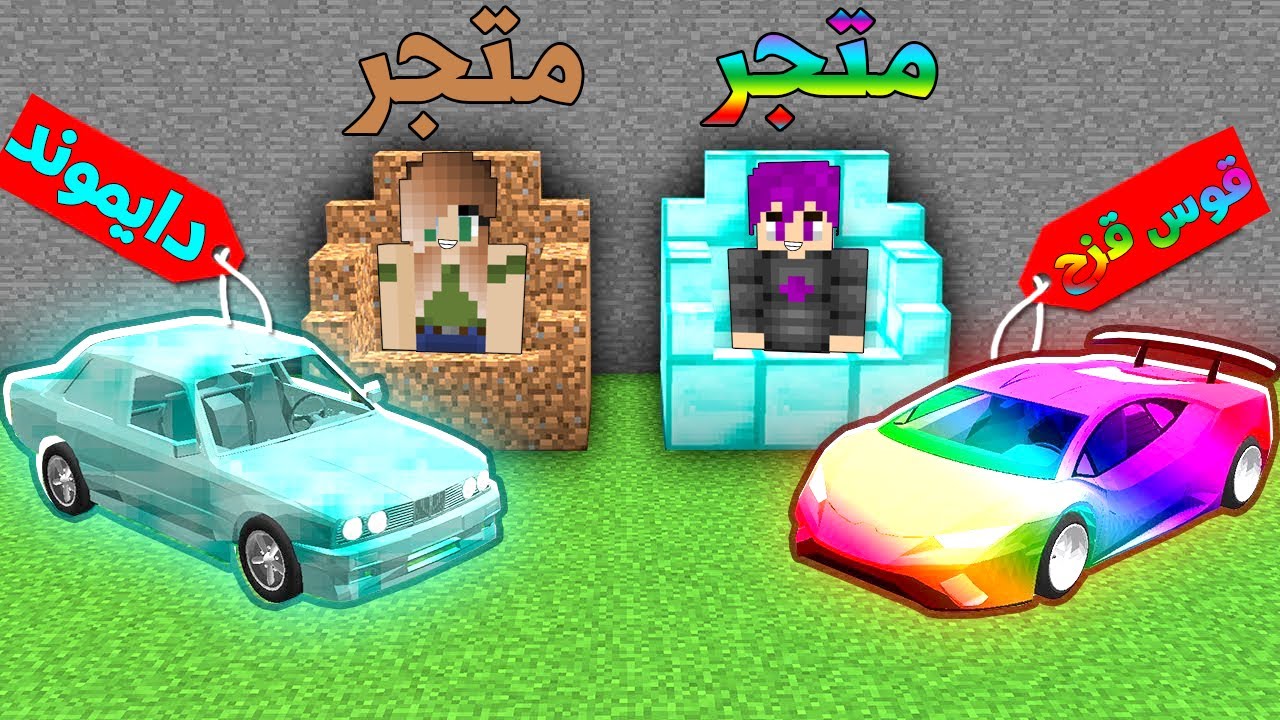 فلم ماين كرافت : متجر الغني القوس قزح ضد متجر الفقير الدايموند !!؟ 🔥😱