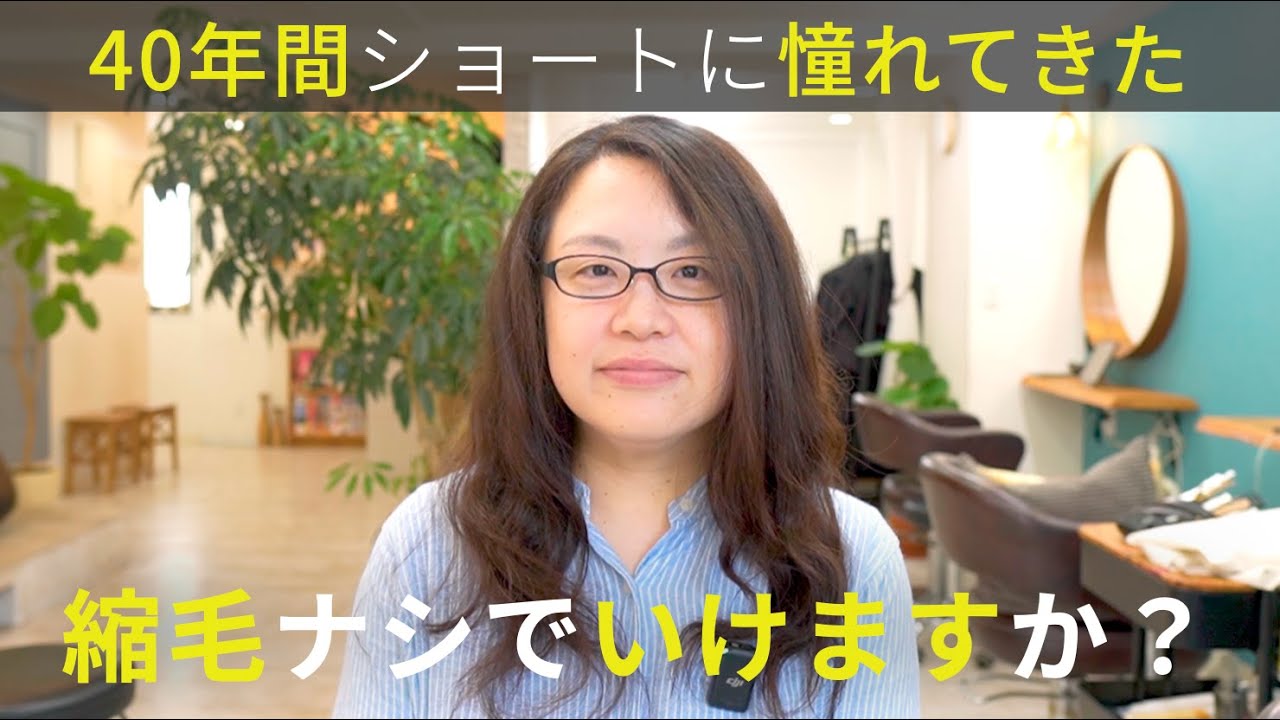 【人生初ショート】縮毛矯正しないと下ろせない癖毛をカットのみでパーマ風無造作ショートにした結果