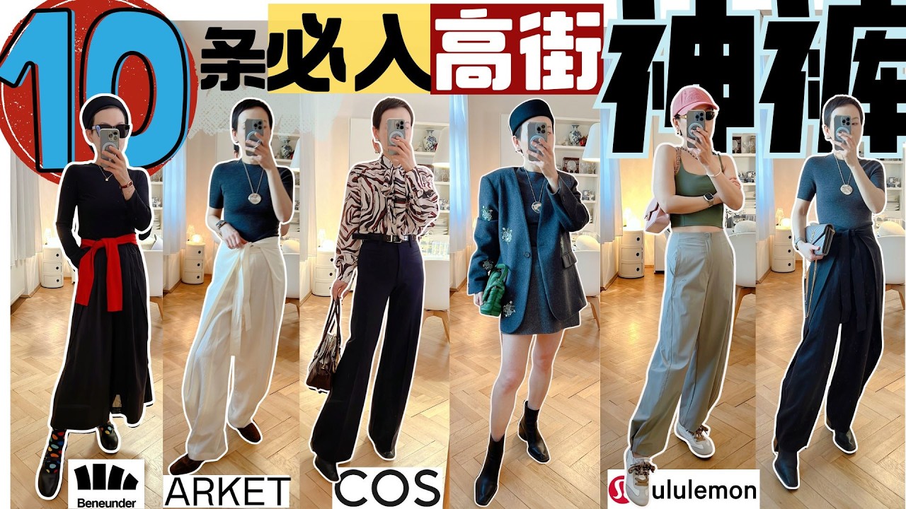 【40歲-70歲】10條必入高街神褲 COS | Arket | lululemon| Beneunder ｜不挑身材 显瘦神裤推荐！@2lezi