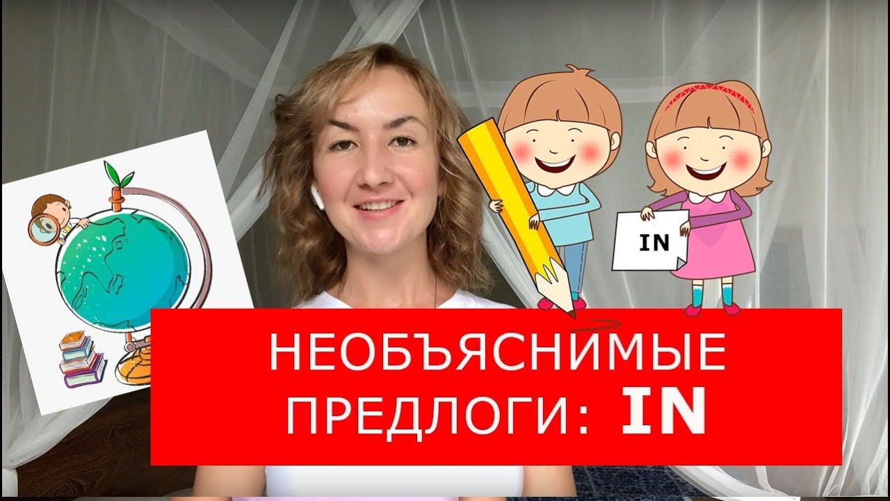 Необъяснимые предлоги: IN. Английский для путешествий