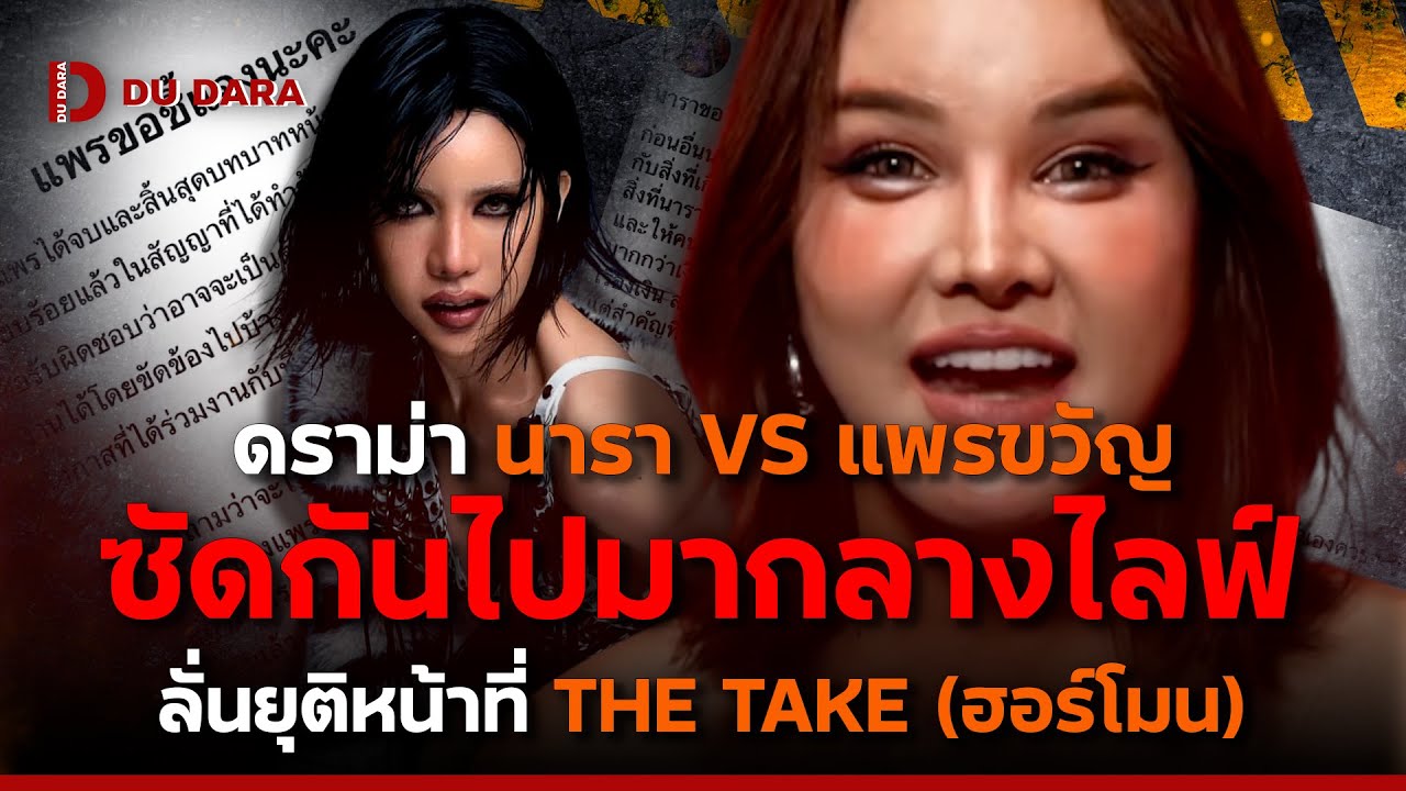 ดราม่าระอุ! “นารา-แพรขวัญ” ฉะกันยับกลางไลฟ์สด ประกาศยุติหน้าที่ THE TAKE (ฮอร์โมน) | DU DARA