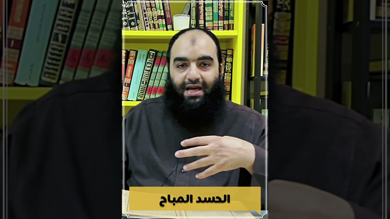 الحسد المباح !