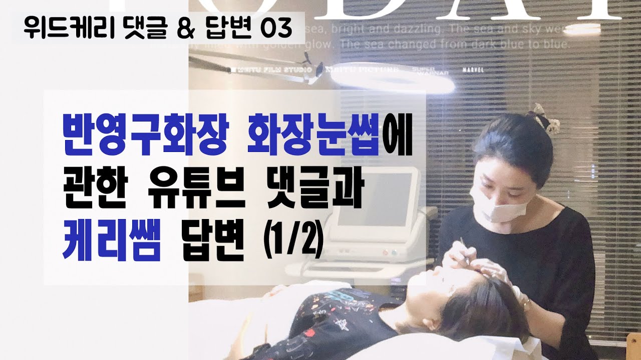 [댓글답변] 눈썹 3부 - 수지로 할때 솔루션은 필수로 섞어야하나요? #위드케리 #반영구배우기 #반영구화장