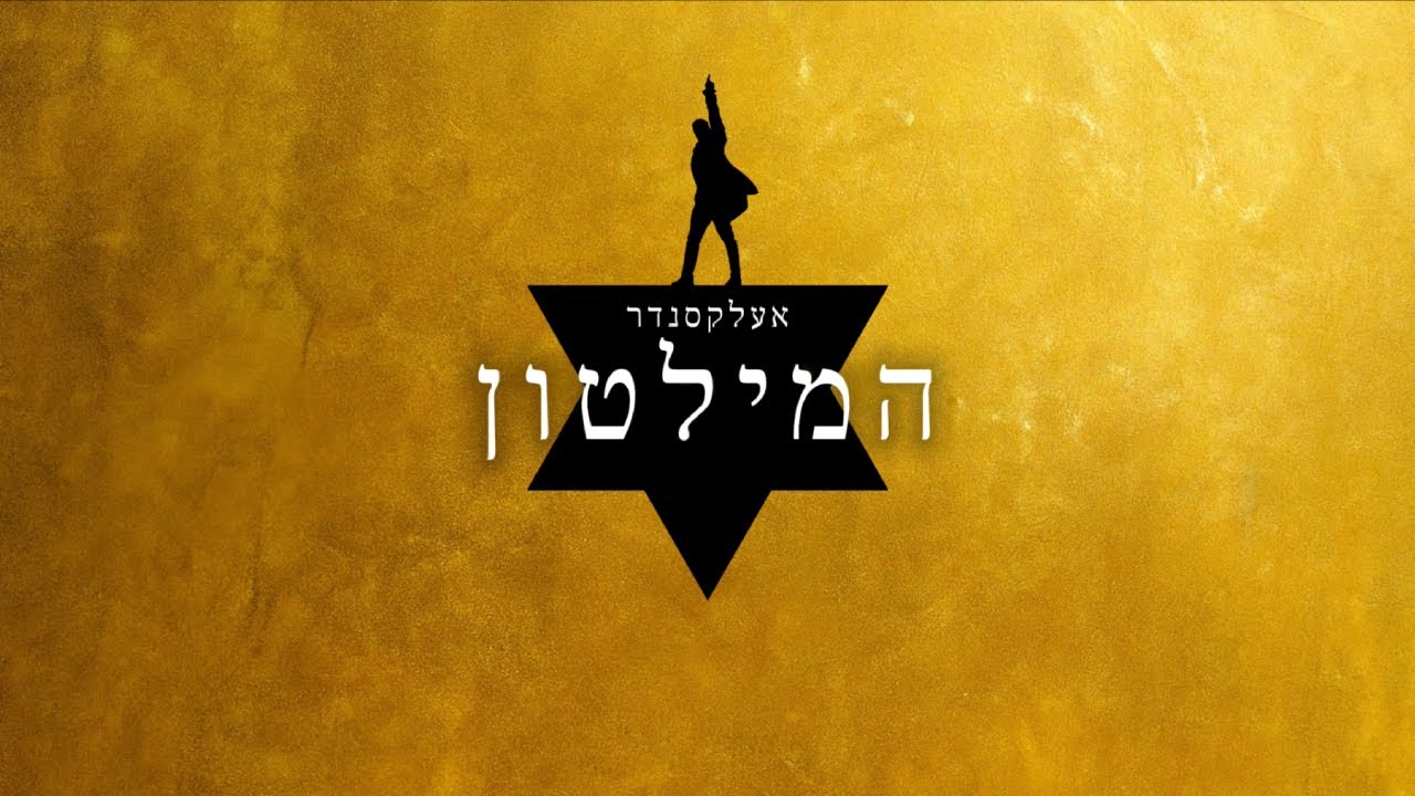 Alexander Hamilton - Hebrew | אלכסנדר המילטון