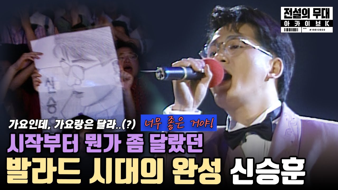 🏆발라드 황제 신승훈 | 전설의 무대 아카이브K