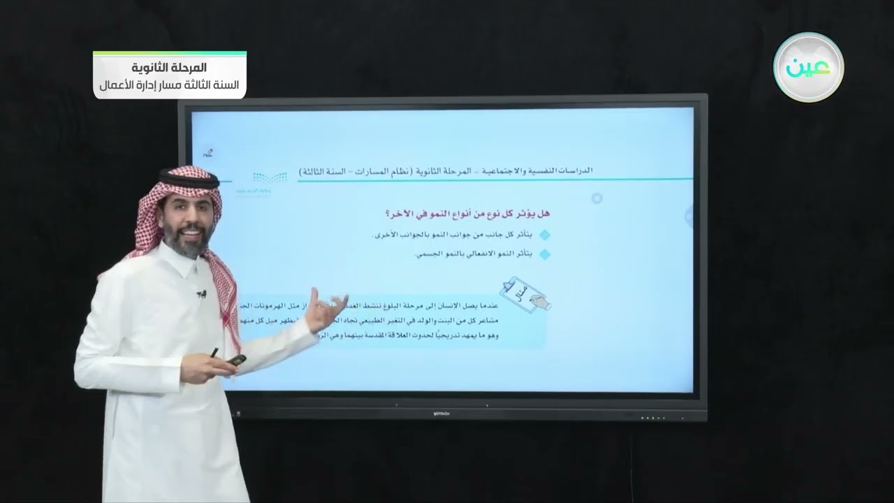 ماهية النمو الإنساني (2) - الدراسات النفسية والاجتماعية - المرحلة الثانوية