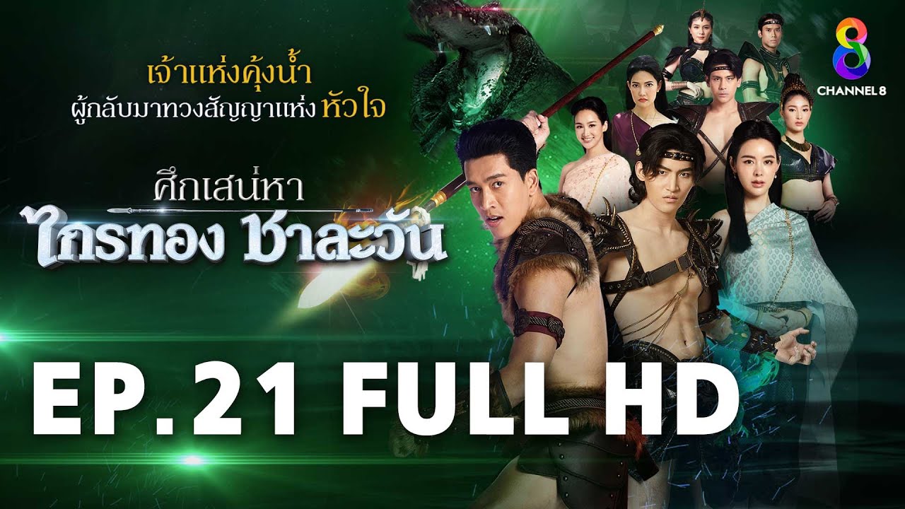 ศึกเสน่หา ไกรทอง ชาละวัน EP.21 FULL HD | ละครช่อง8
