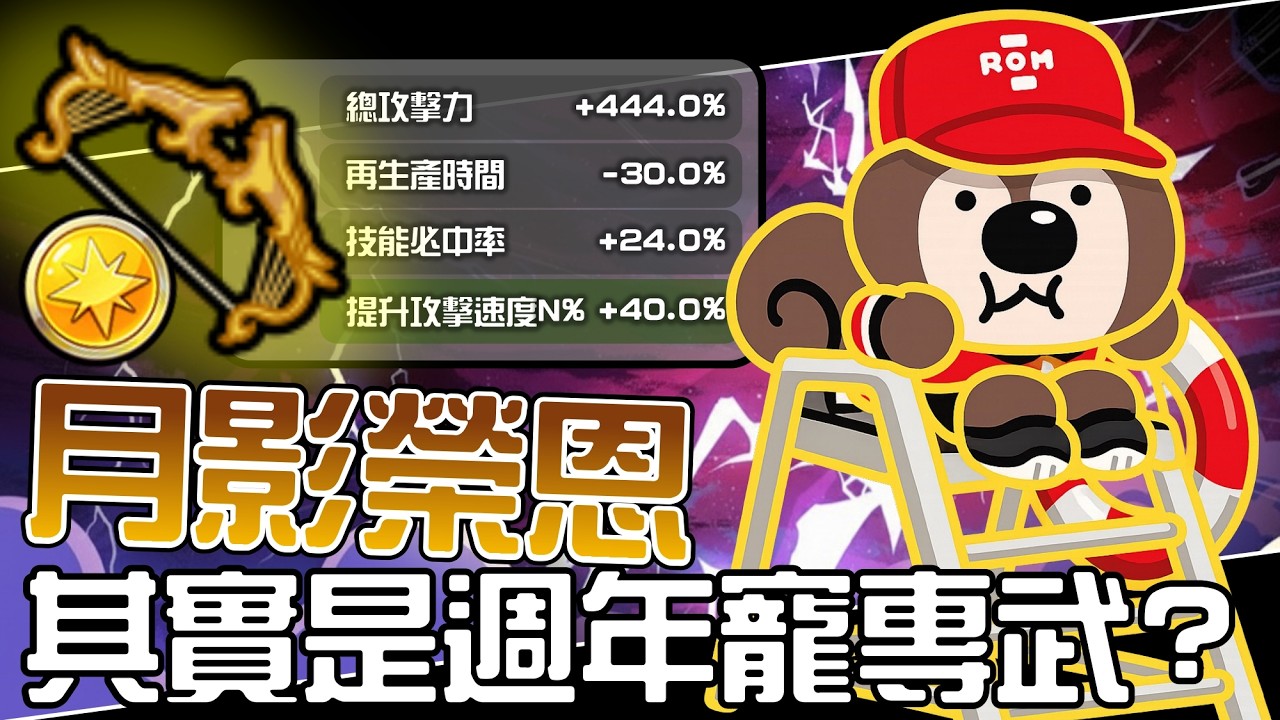 Line Rangers-觀眾投稿EP.575 || 月影榮恩－其實是週年寵專武？ ||