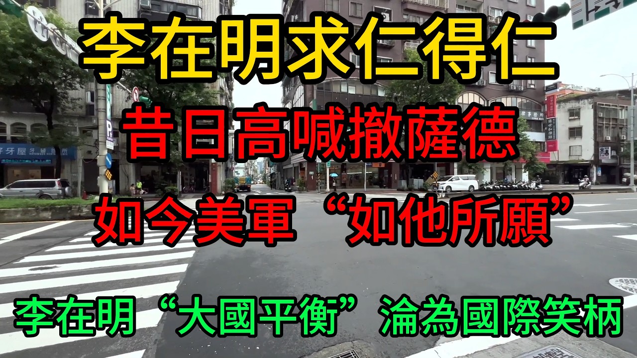 台日美鐵盟固若金湯，韓國卻在“自毀長城”？李在明求仁得仁！昔日高喊撤薩德，如今美軍“如他所願”李在明“大國平衡”淪為國際笑柄，韓國安全底牌被清空