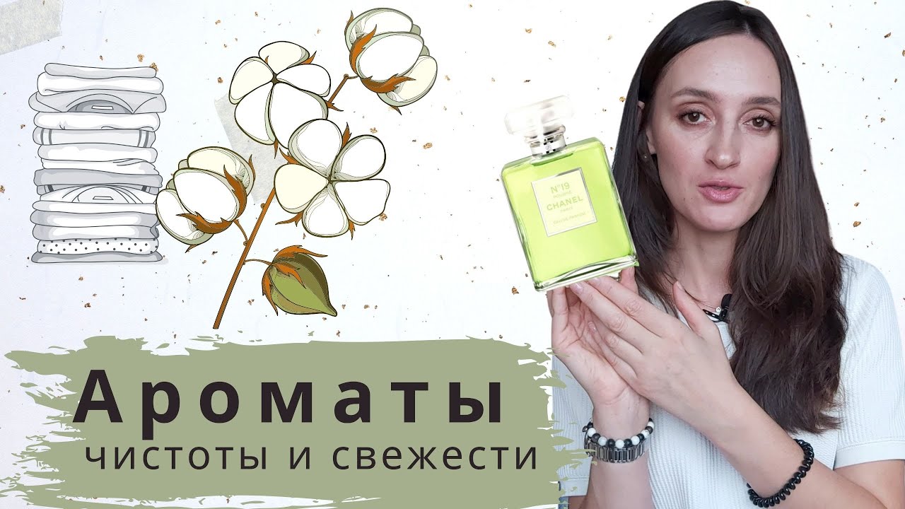 АРОМАТЫ чистоты и свежести/ Chanel 19 poudre/Bvlgari/cacharel/chloe