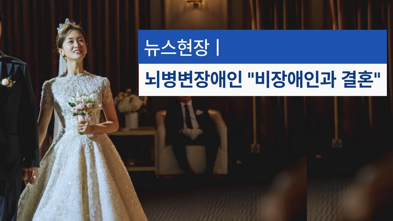 장애인과 비장애인의 결혼 어떻게 생각하나요?
