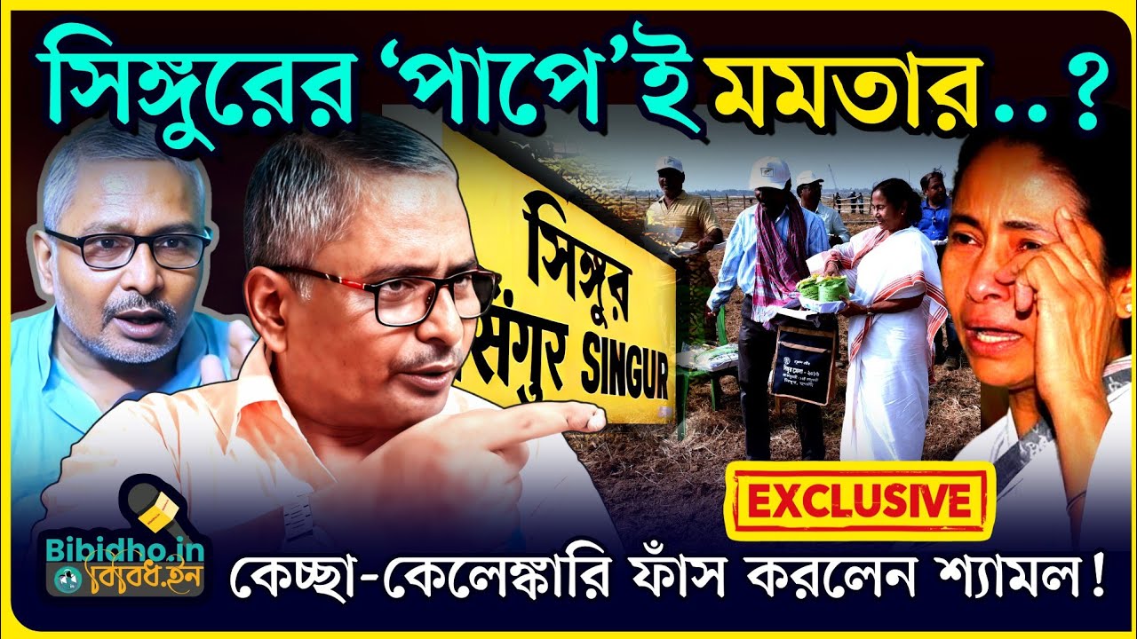 সিঙ্গুরের মমতা যে ক্ষতি করেছে, কোনও ক্ষমা নেই! ২০১১ সালের কেচ্ছা-কেলেঙ্কারি ফাঁস করলেন শ্যামল