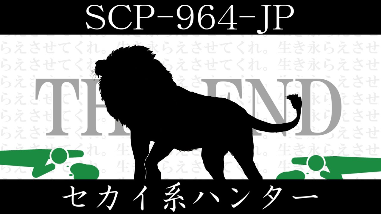 【ゆっくり紹介】SCP-964-JP【セカイ系ハンター】