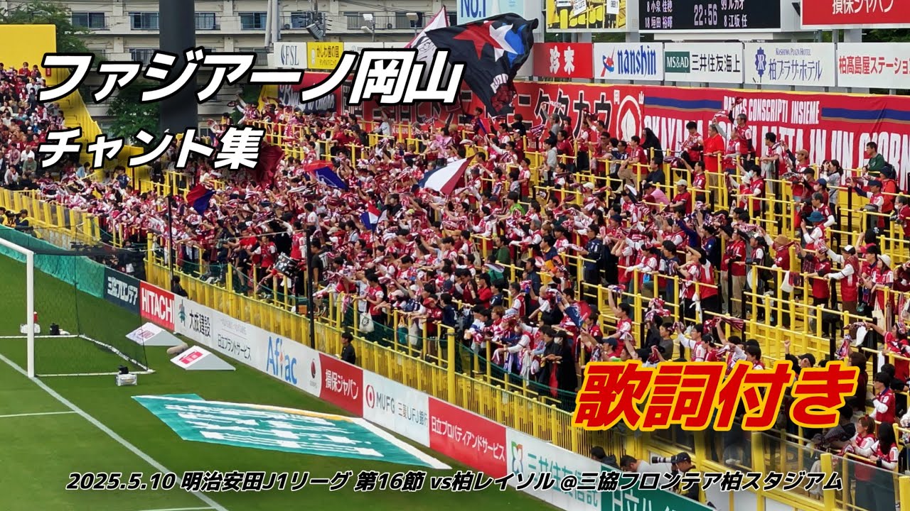 【#fagiano】ファジアーノ岡山 チャント集 | 2025.5.10 明治安田J1リーグ 第16節 vs柏レイソル @三協フロンテア柏スタジアム #ファジアーノ岡山 #jleague