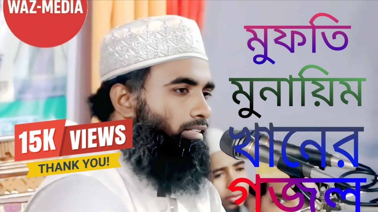 মুফতী মুনায়িম খানের গজল আমরা সেই ছোট্ট বেলায় থেকে শুনি আসছি আজ প্রথম দেখলাম মাশাআল্লাহ ❤️‍🩹🥰 