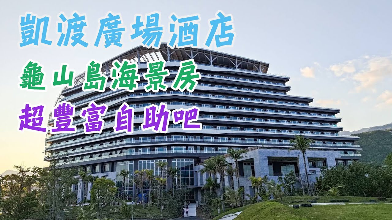 凱渡廣場酒店，龜山島海景第一排 | 2025 宜蘭頭城住宿推薦，五星級海景飯店、超豪華親子飯店 | 陸上遊輪、免費Switch遊玩、戶外游泳池 | The Archipelago《住宿小棧Ep.8》