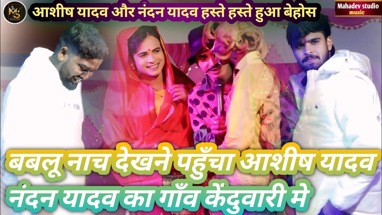 आशीष यादव पहुँचा नंदन यादव का गाँव केंदुवातरी बबलू नाच देखकर हस्ते हस्ते हो गया बेहोस | #Bablu Nach 