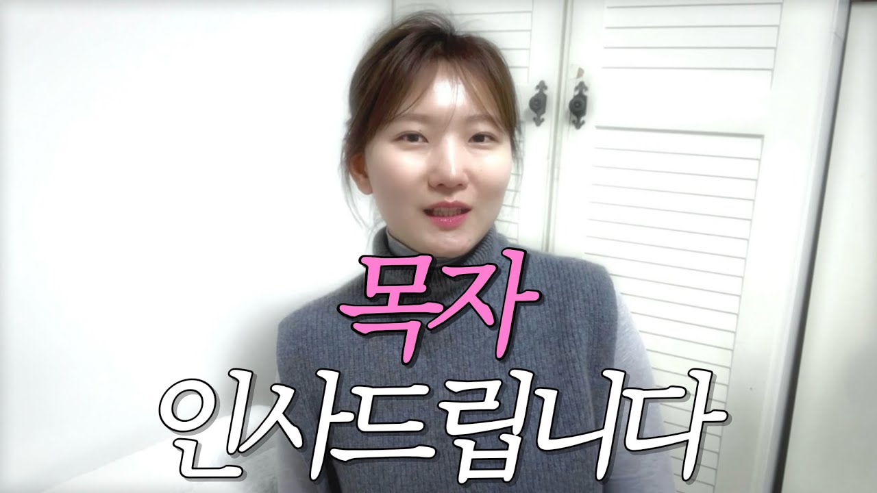 목자 인사드립니다