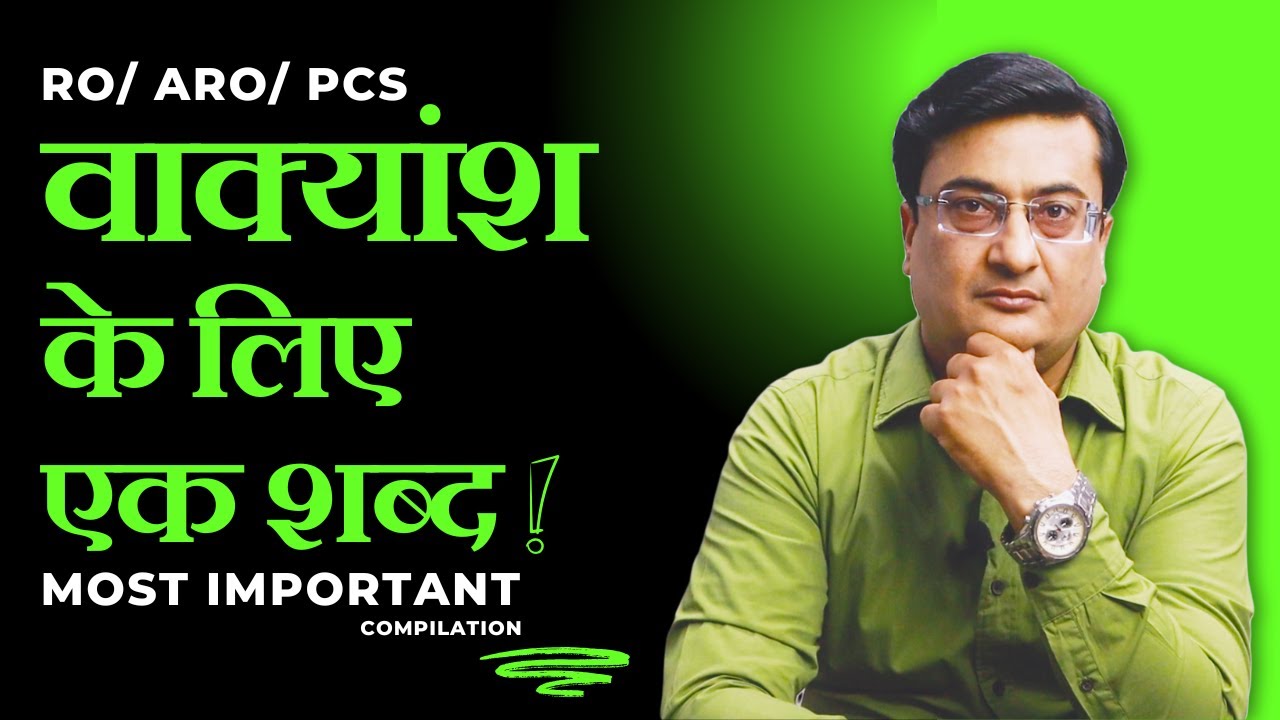 वाक्यांश के लिए एक शब्द COMPILATION। Anek Shabdo ke Liye Ek Shabd । UPPSC RO ARO Hindi। Hindi UPPCS
