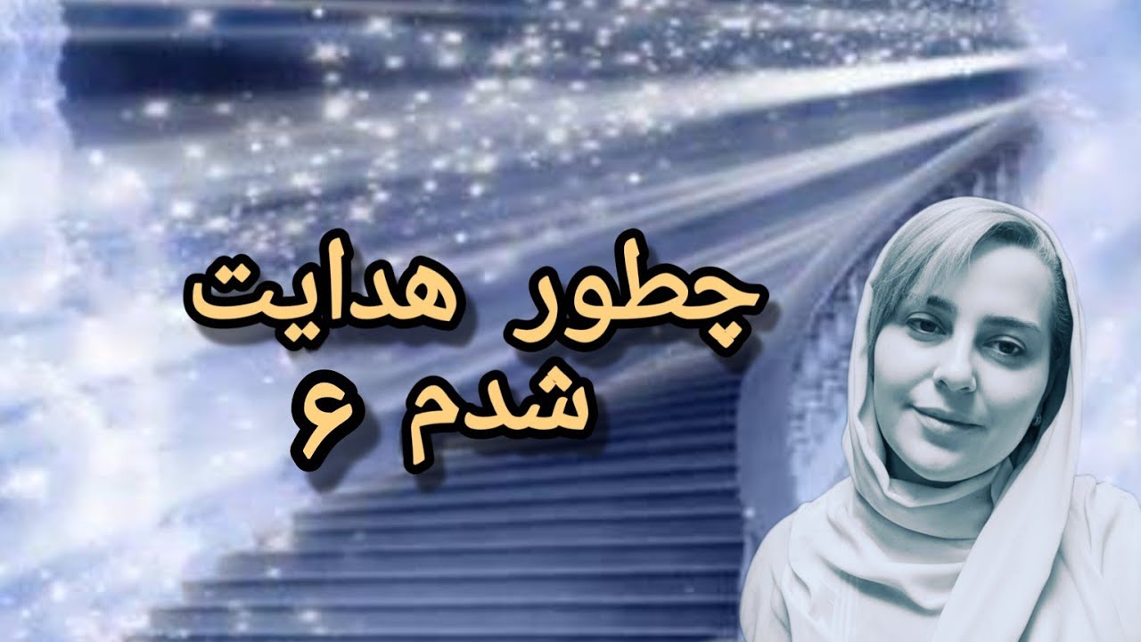 چطور هدایت شدم  ۶