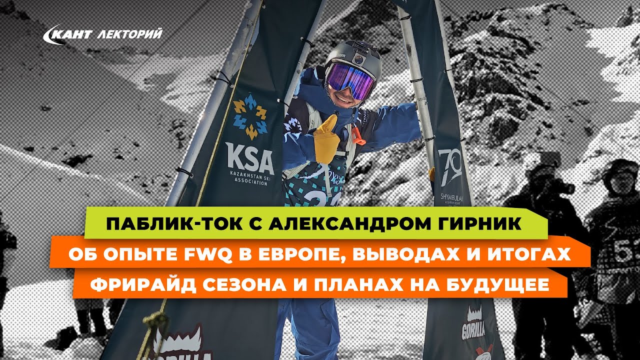 Про FWQ в Европе и итоги фрирайд сезона 2023