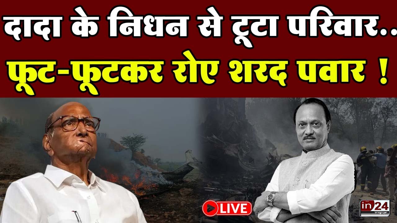 Ajit Pawar Death News LIVE Updates: घड़ी और कपड़ों से हुई अजित पवार की पहचान  | in24news