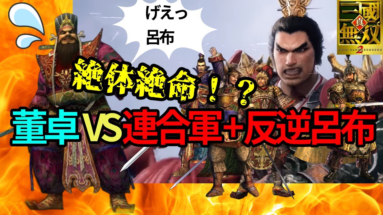 【真・三國無双2】董卓だけで難易度最強の反逆呂布+連合軍に打ち勝つことができるのか！？ 【ずんだもん】