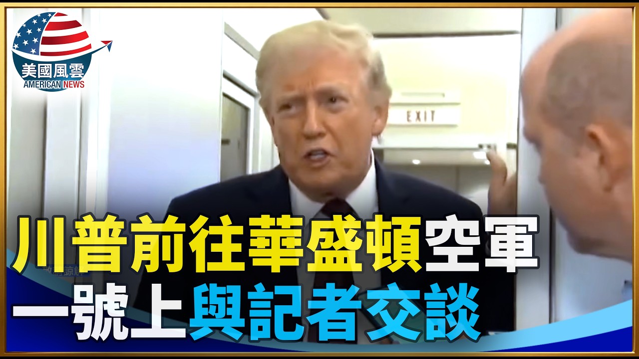 川普返回華盛頓  空軍一號上與記者交談｜ #大紀元新聞網 3/15/2026