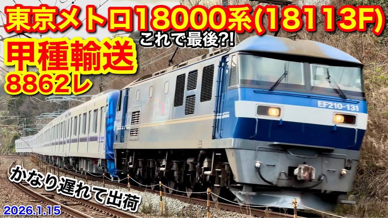 【JR貨物 EF210-131号機+東京メトロ18000系10B(18113F) 甲種輸送 8862レ 2026.1.15】