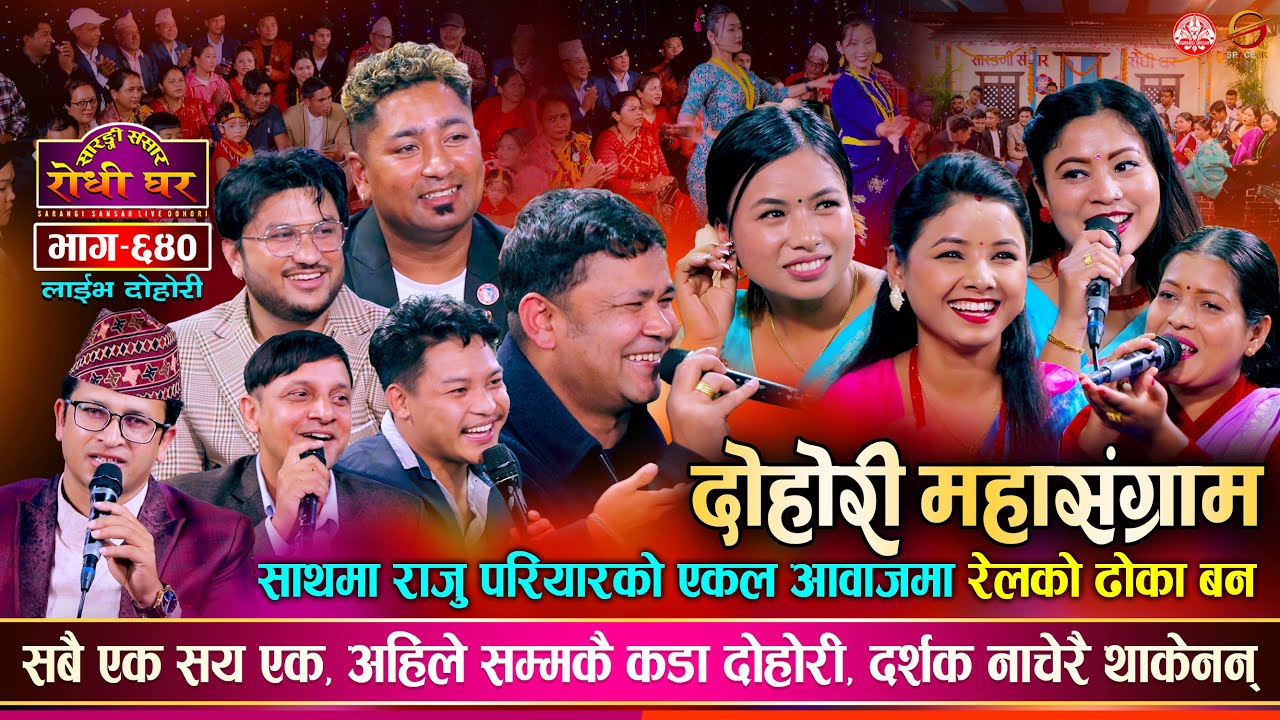 राजु परियार युकेबाट आएपछि पहिलो दोहोरी, सबै हिट कलाकारहरु एकै ठाउँ Sarangi Sansar Live Dohori Ep 640
