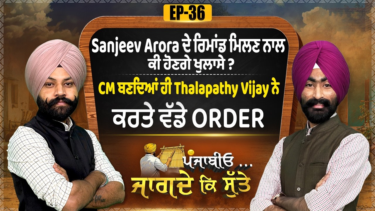 Sanjeev Arora ਦੇ ਰਿਮਾਂਡ ਮਿਲਣ ਨਾਲ ਕੀ ਹੋਣਗੇ ਖੁਲਾਸੇ ? CM ਬਣਦਿਆਂ ਹੀ Thalapathy Vijay ਨੇ ਕਰਤੇ ਵੱਡੇ Order