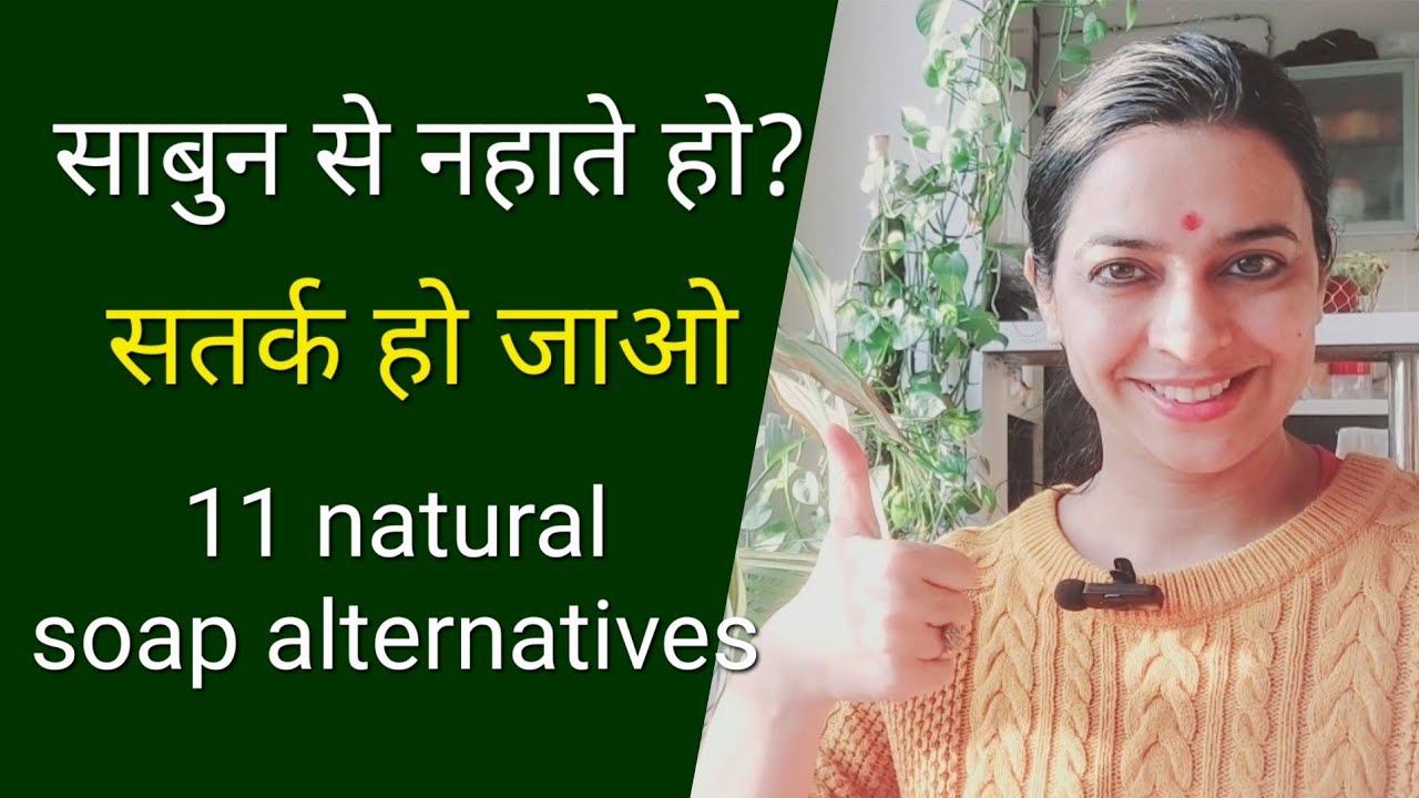 साबुन से नहीं इससे नहाओ | 11 natural soap हैं अपनी रसोई में | कई बीमारियां होंगी दूर