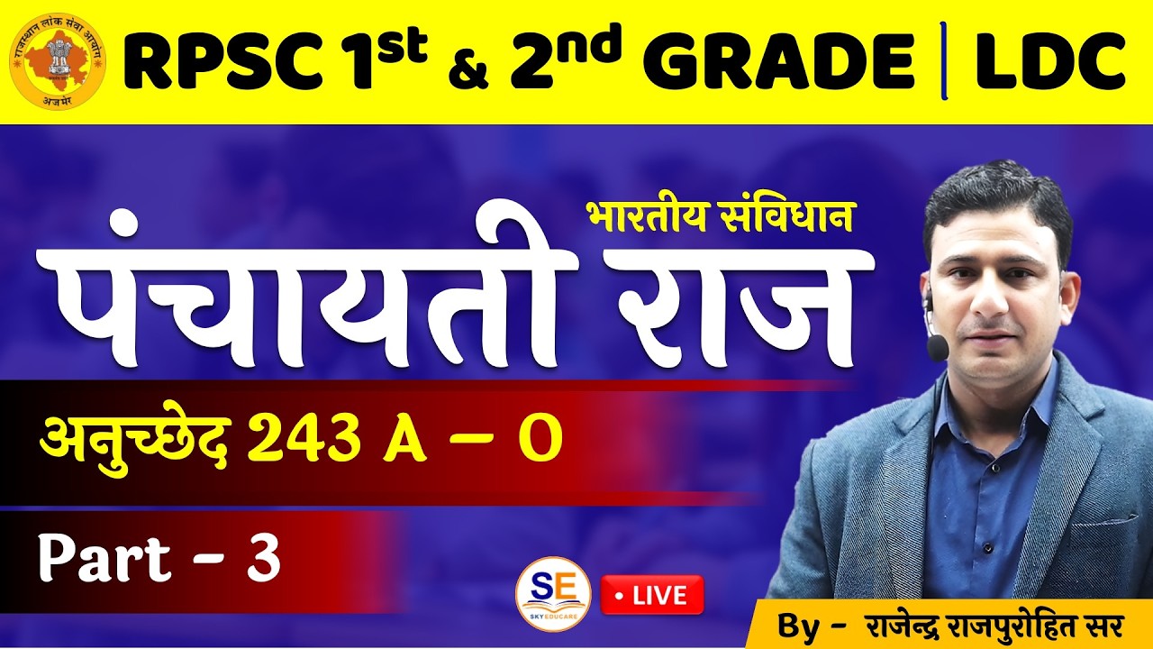 RPSC - पंचायती राज व्यवस्था -3 | Panchayati Raj System | Polity | LDC |  By -Rajendra Rajpurohit Sir
