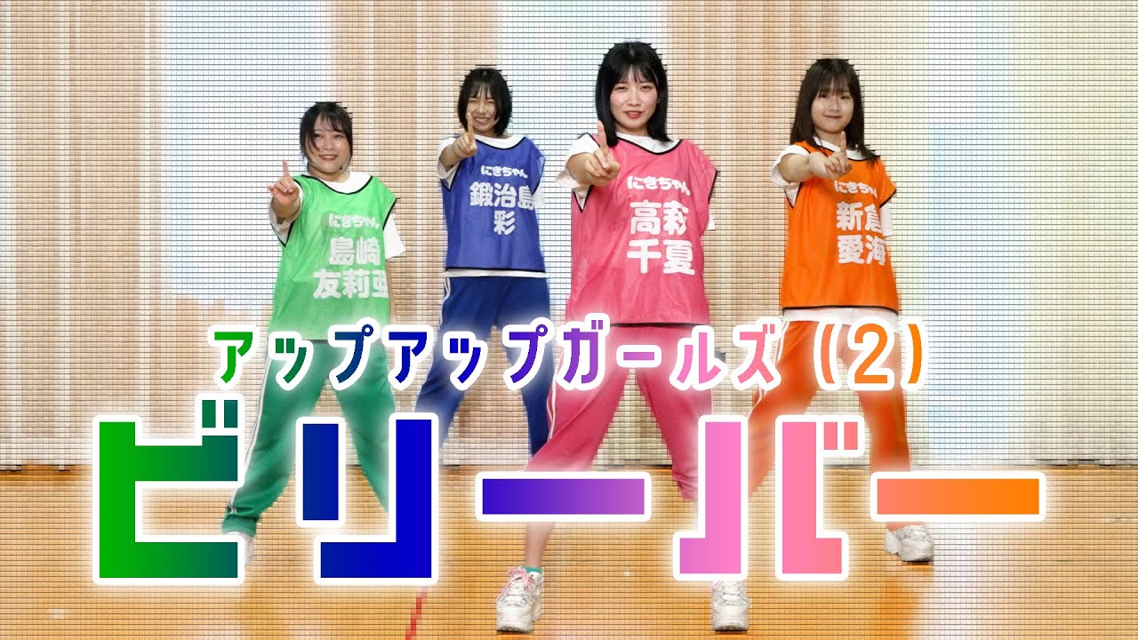 【Dance Practice】ビリーバー／アップアップガールズ（２）
