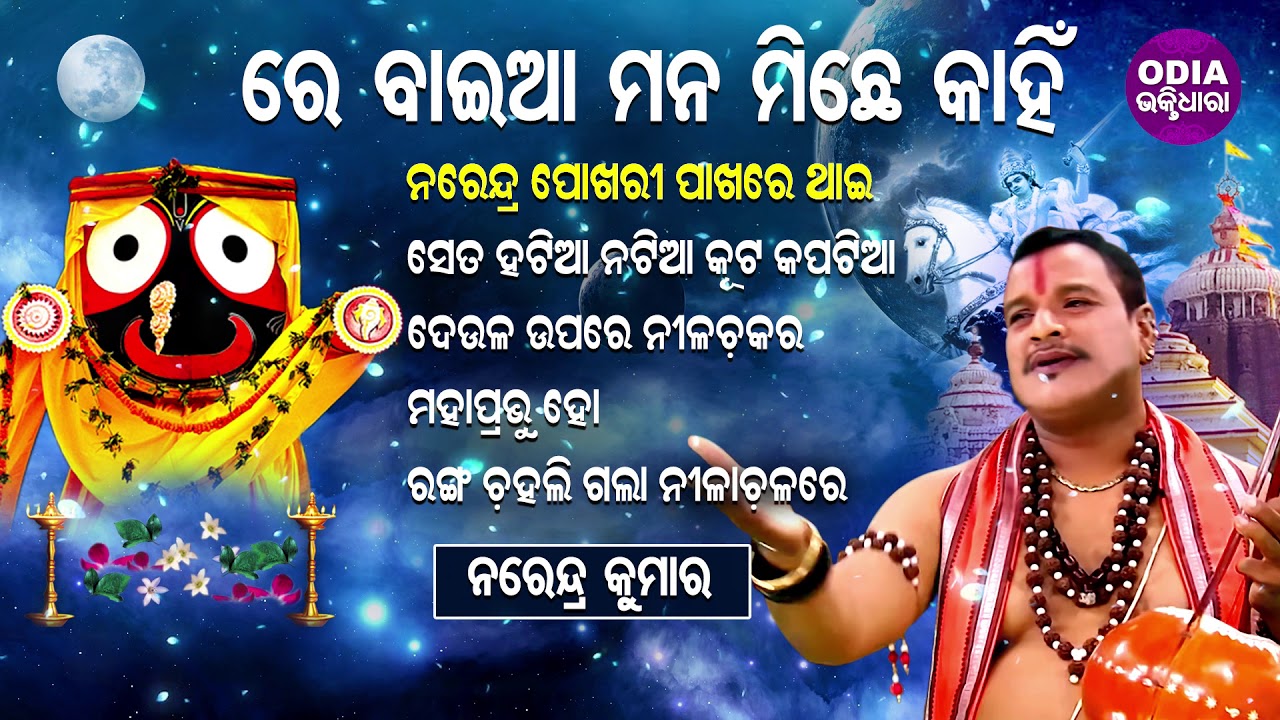 RE BAIAA MANA MICHHE KAHIN & Other Jagannath Bhajans of Narendra Kumar | Odia Bhaktidhara