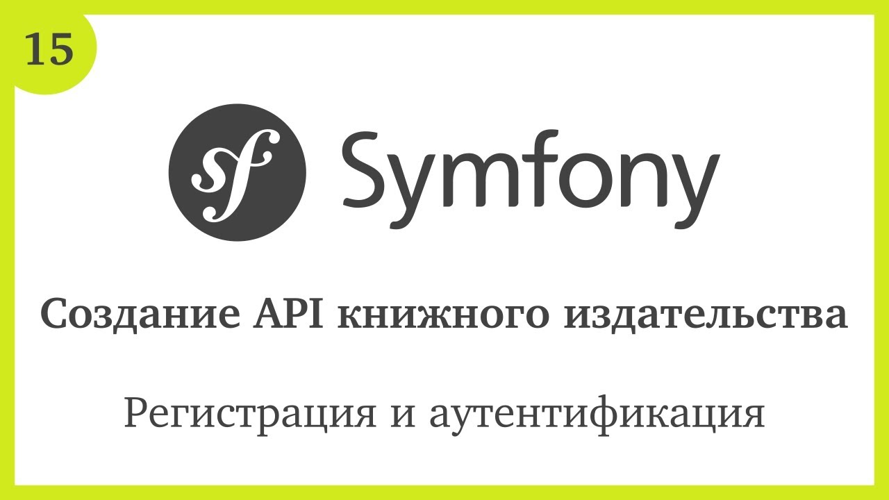 Создание API на Symfony 5: Регистрация и аутентификация