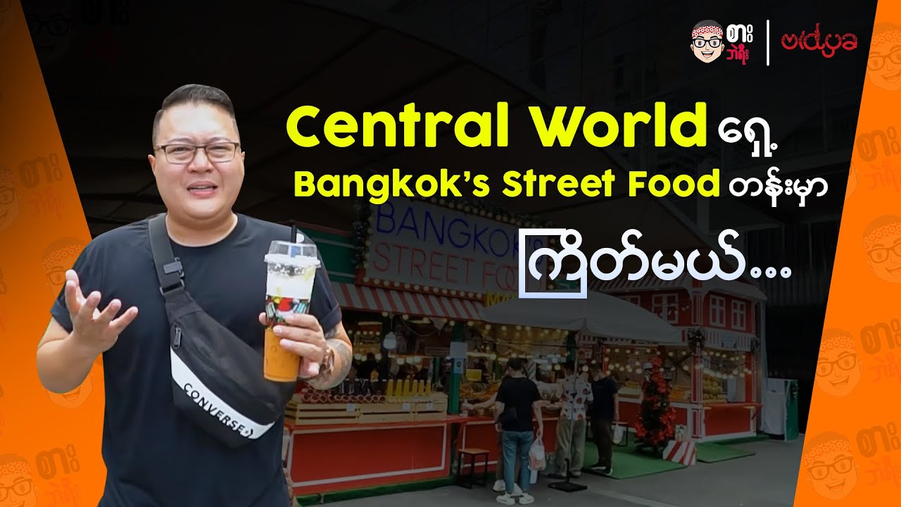 Central World ရှေ့က Bangkok's Street Food တန်းမှာ ကြိတ်မယ် 😋
