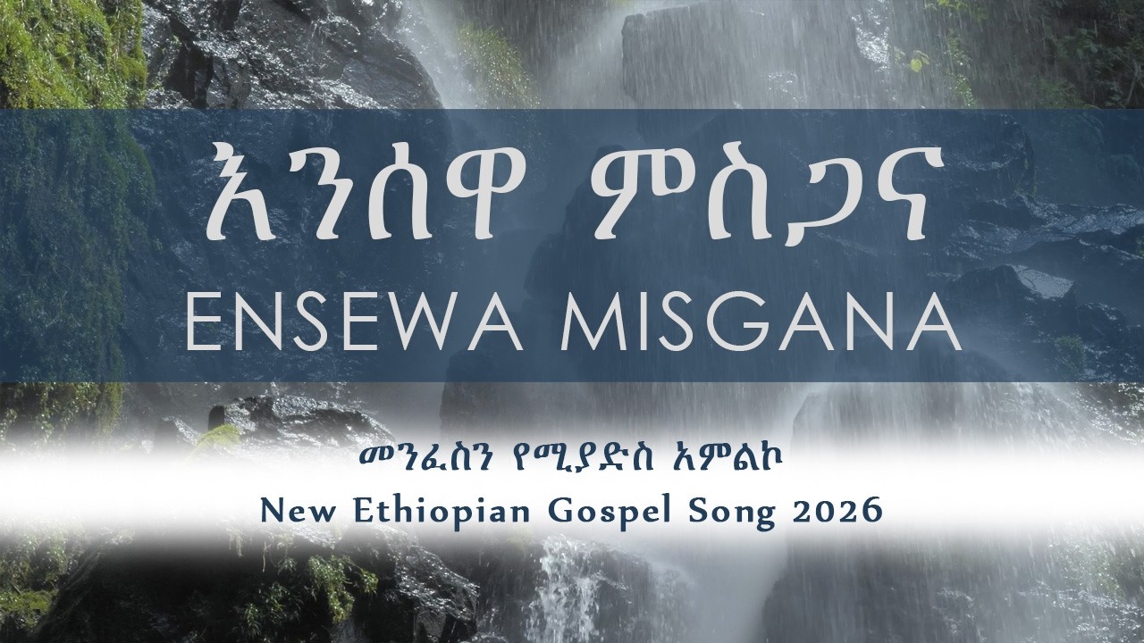 እንሰውዋ ምስጋና ( Ensewa Misgana ) - New Ethiopian Gospel Song 2026 | Zema Legetaye