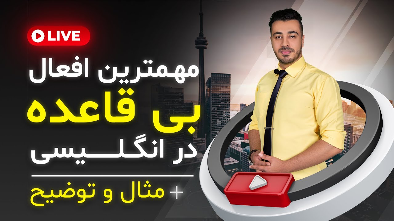 افعال بی قاعده در انگلیسی || کاملترین آموزش افعال بی قاعده همراه با مثال