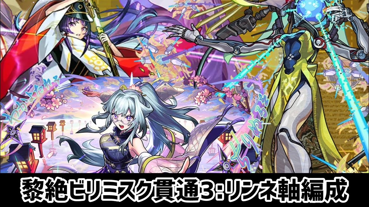 【2026年1月版】黎絶ビリミスク:リンネ軸_貫通3_降臨キャラ1編成