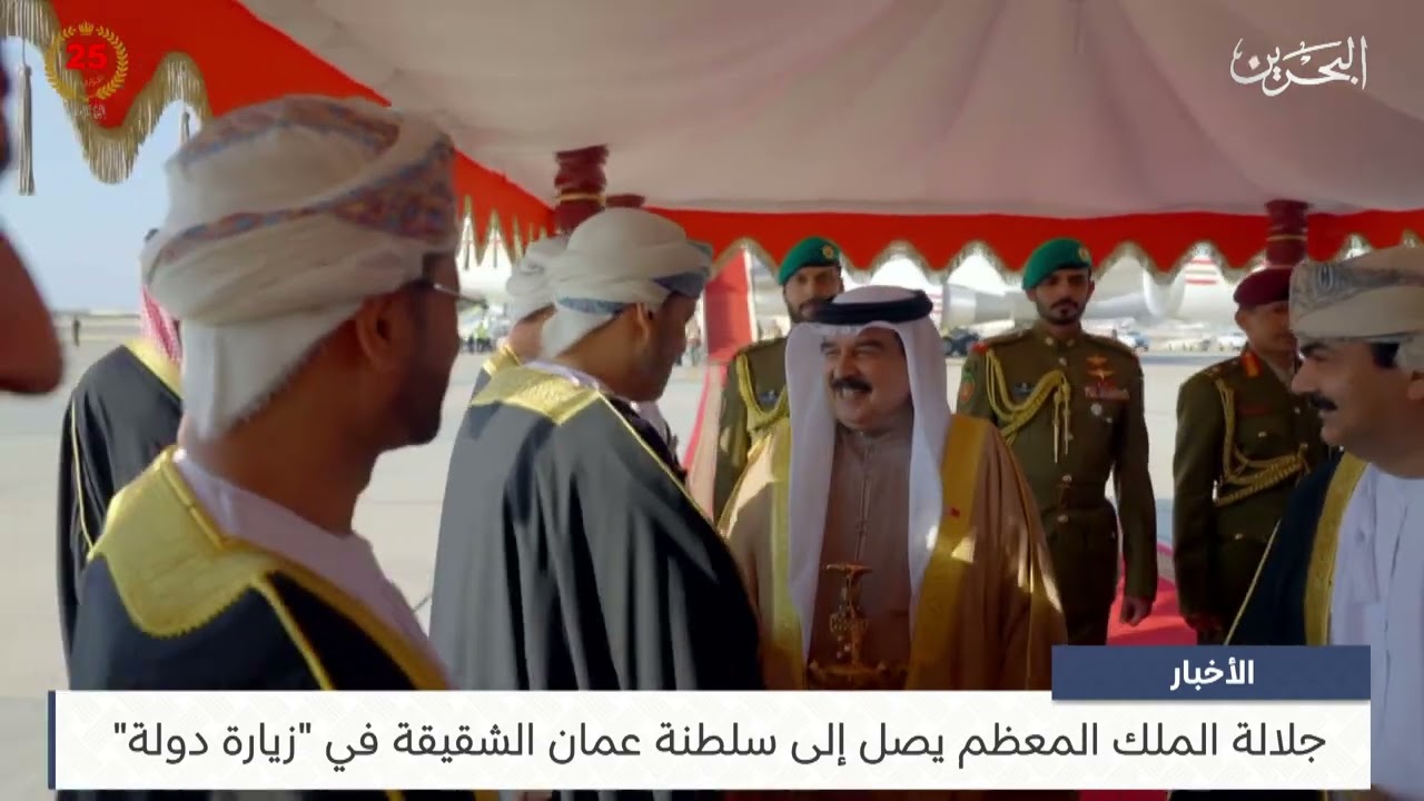 البحرين مركز الأخبار : جلالة الملك المعظم يصل إلى سلطنة عمان الشقيقة في زيارة دولة