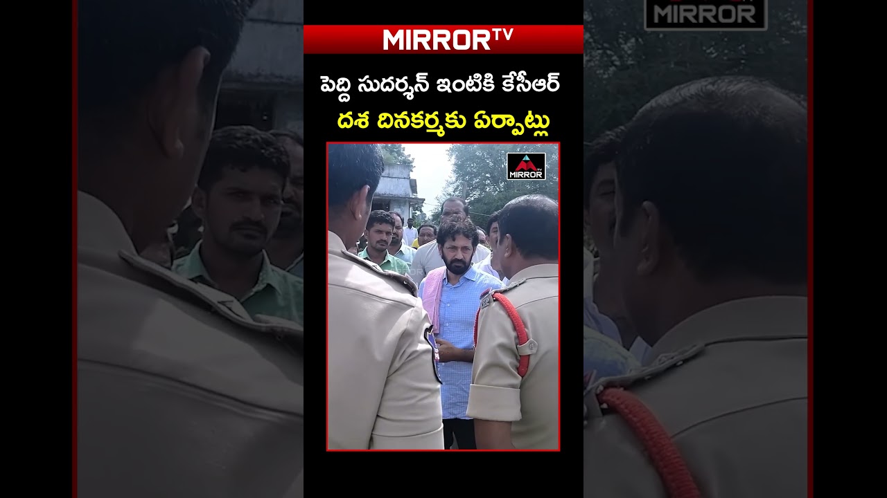 పెద్ది సుదర్శన్ ఇంటికి కేసీఆర్.. Peddi Sudarshan Dasha Dinakarma | KCR | KTR | Mirror TV