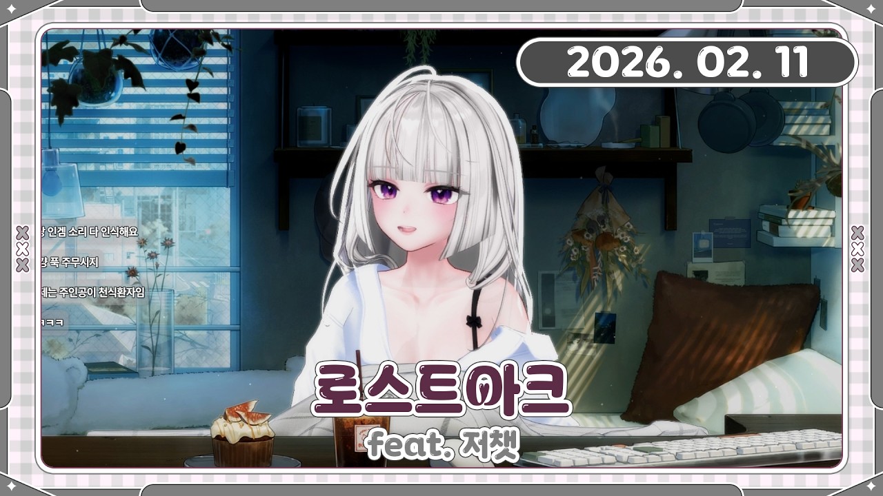 [아치치] 260211 다시보기 낮