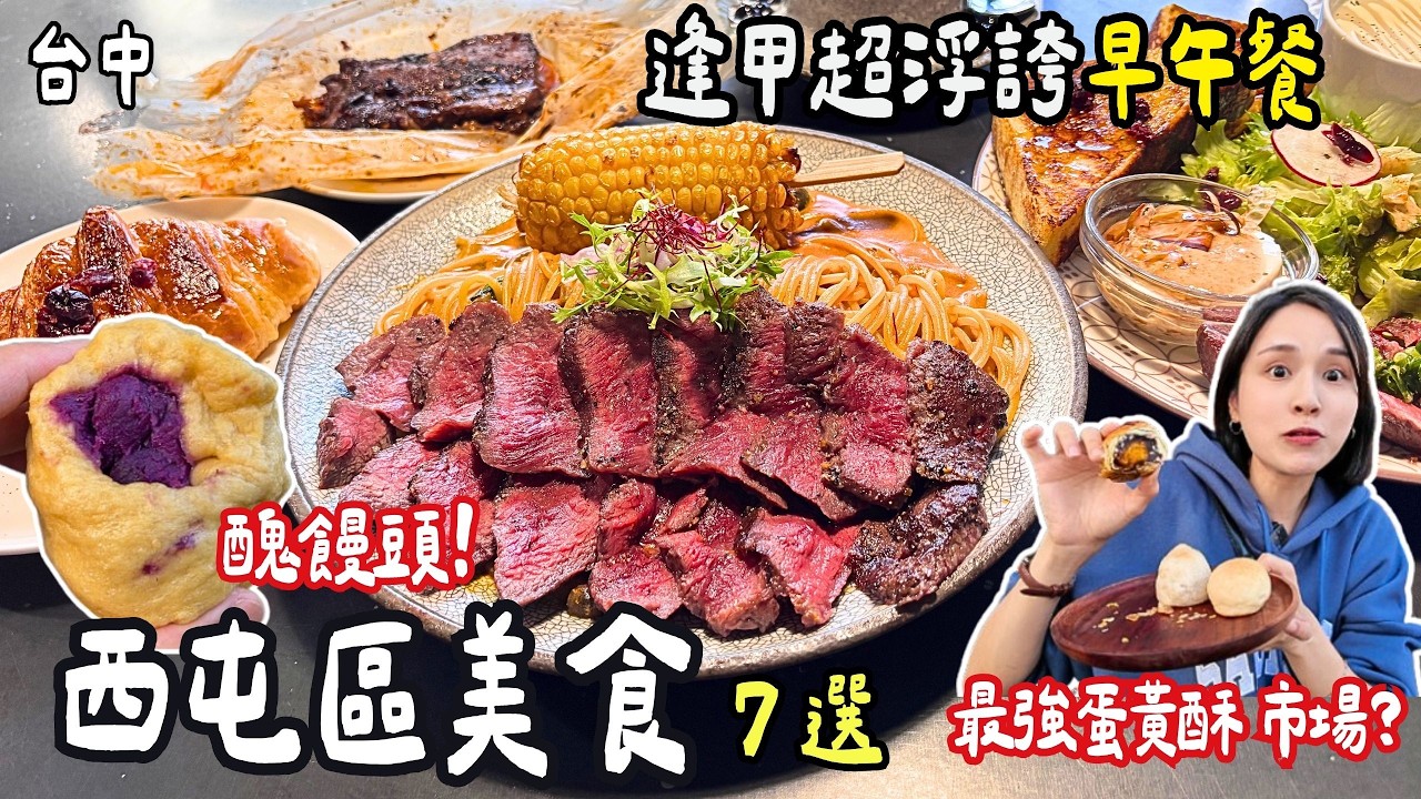 ❁【台中美食】西屯不是只有逢甲夜市！一日遊必吃7選！10元超佛心炸物店！草莓透天厝逢甲超澎湃早午餐！華美黃昏市場老麵饅頭！蛋黃酥排隊名店竟然市場也買得到！