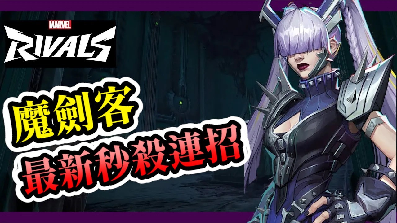 【漫威爭鋒】魔劍客最新秒殺連招|99%玩家不知道的魔劍客最新連招| 速秒275對手 | 連招教學|