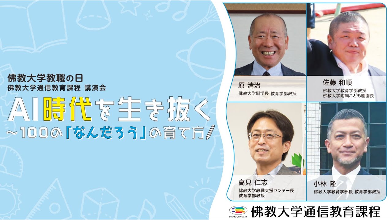 「AI時代を生き抜く～100の「なんだろう」の育て方」15分ダイジェスト版