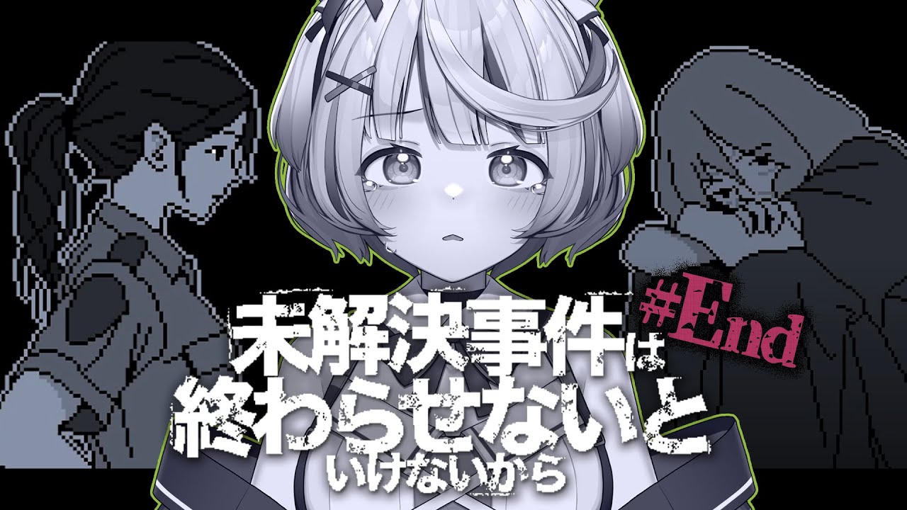 ┆ 未解決事件は終わらせないといけないから ┆ 大切な人 だからこそ ┆03 (後編)