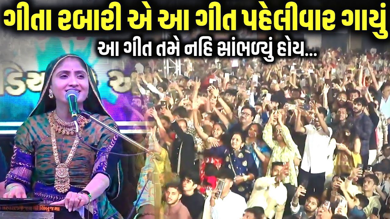ગીતા રબારી એ આ ગીત પહેલીવાર ગાયું | Geeta Rabari | Junagadh 2026 | Jadav Gadhvi Loksahitya 