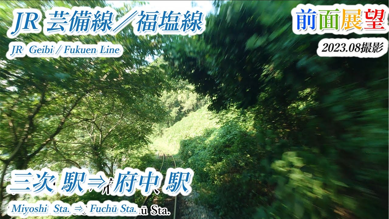 【前面展望】＃690　JR芸備線／福塩線　三次駅⇒府中駅　202308撮影
